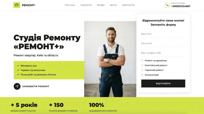 Студія ремонту «РЕМОНТ+»: лендінг з формою заявки, прайсом і фотогалереєю