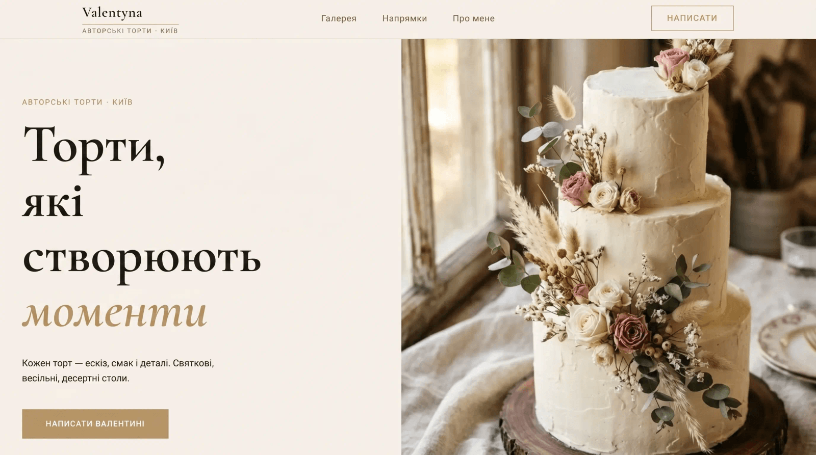 Авторські торти «Valentyna»: сайт-портфоліо кондитера з галереєю робіт і формою замовлення