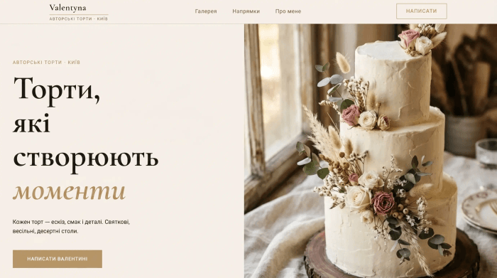 Авторські торти «Valentyna»: сайт-портфоліо кондитера з галереєю робіт і формою замовлення